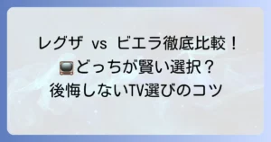 レグザとビエラを比較！あなたにぴったりのテレビ選びを徹底解説