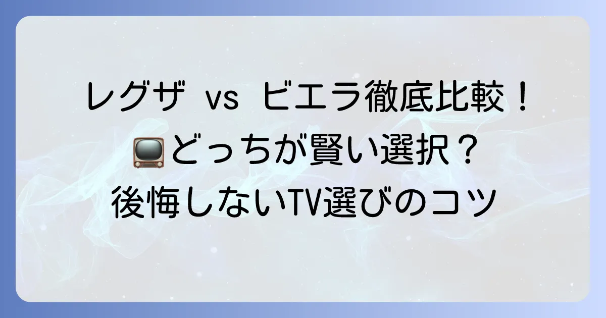 レグザとビエラを比較！あなたにぴったりのテレビ選びを徹底解説