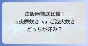炎舞炊きとご泡火炊きを徹底比較！象印とタイガーの高級炊飯器はどっちがおすすめ？