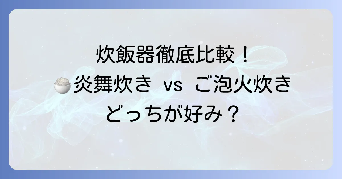 炎舞炊きとご泡火炊きを徹底比較！象印とタイガーの高級炊飯器はどっちがおすすめ？