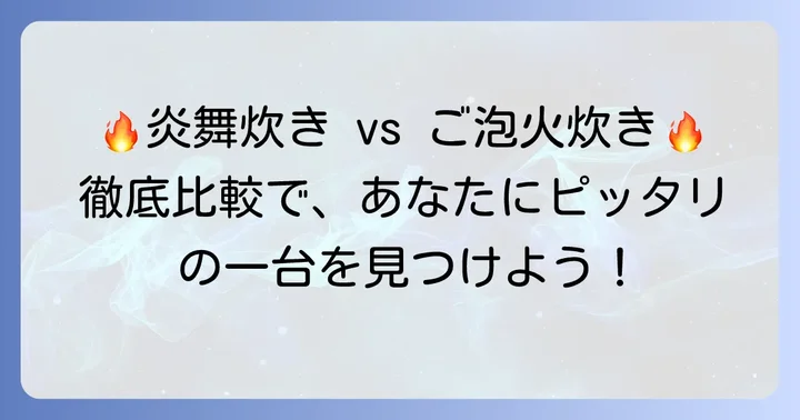 象印「炎舞炊き」とタイガー「ご泡火炊き」の基本を知る