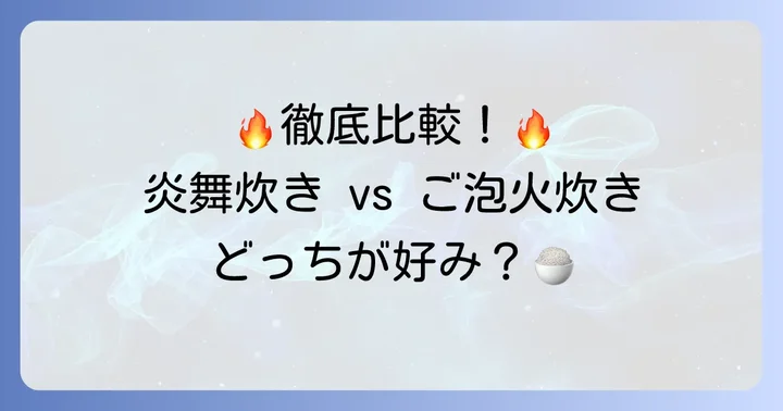 炎舞炊きとご泡火炊きを項目別に徹底比較！