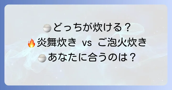 あなたにぴったりの炊飯器は？選び方のポイント