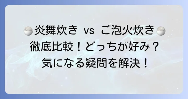 象印とタイガーの高級炊飯器に関するよくある質問