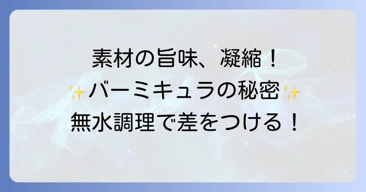 バーミキュラとは？無水調理で素材の旨味を最大限に引き出す