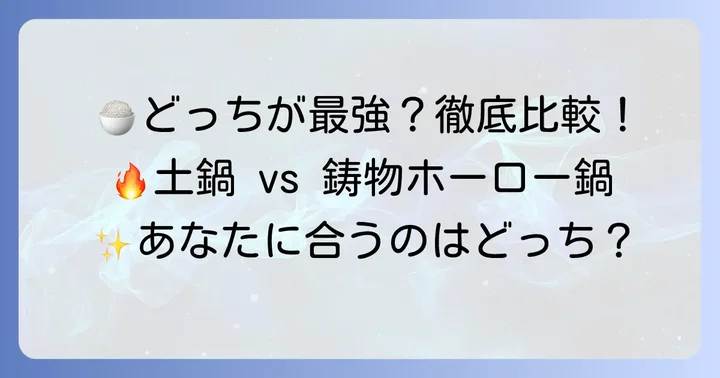 徹底比較！かまどさん電気とバーミキュラの違い