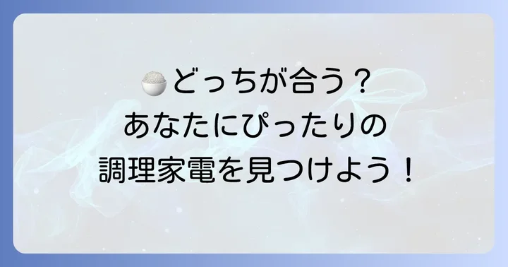 あなたに合うのはどっち？選び方のポイント
