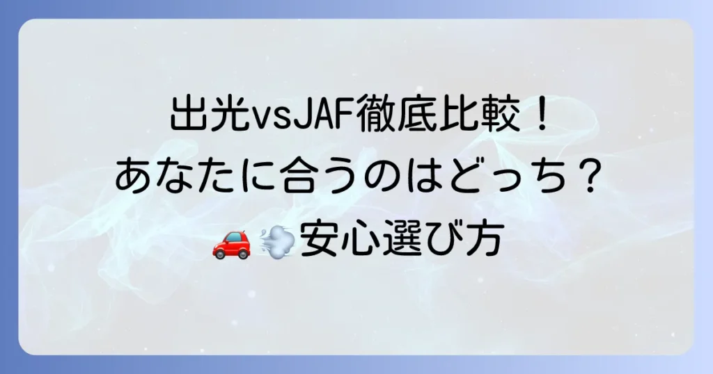 出光ロードサービスとJAFを徹底比較！あなたに最適なロードサービスはどちら？
