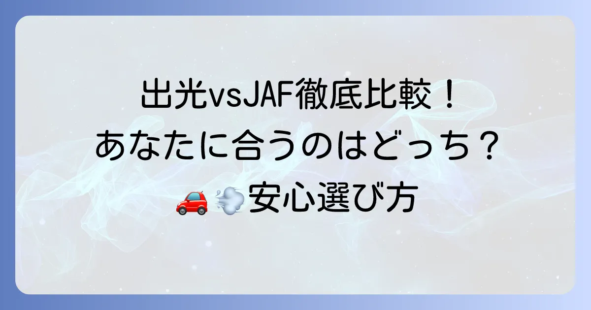 出光ロードサービスとJAFを徹底比較！あなたに最適なロードサービスはどちら？
