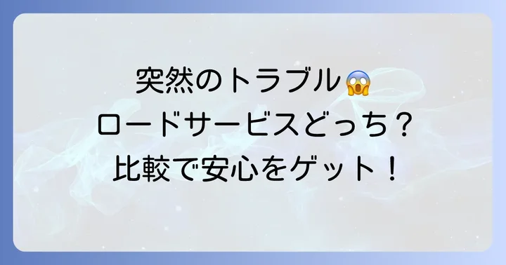 ロードサービスは車のトラブル時に頼れる存在
