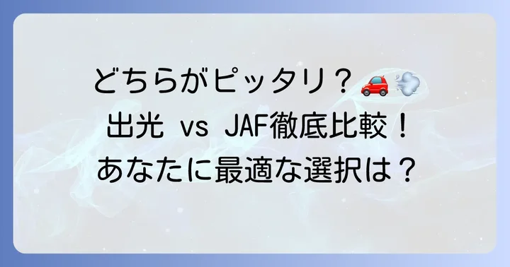 出光ロードサービスとJAFの基本情報を知る