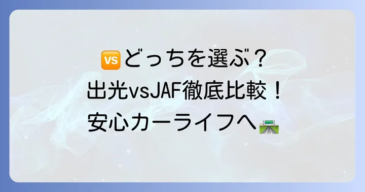 出光ロードサービスとJAFを徹底比較！違いを明確に