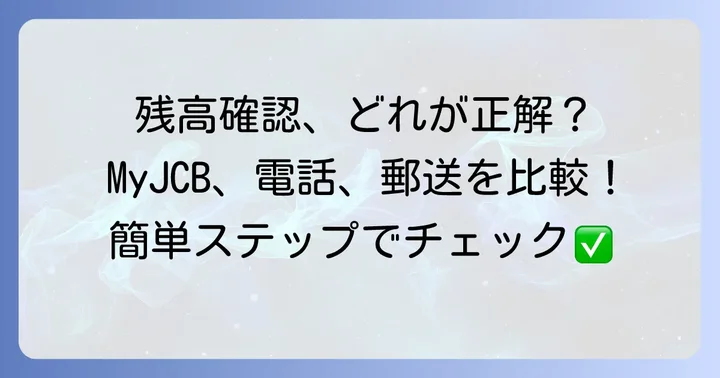 JCB Faith残高確認の主な方法を徹底解説