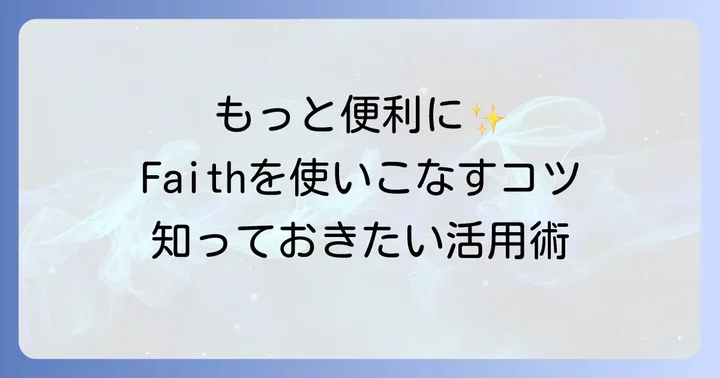 JCB Faithをより便利に使うコツ