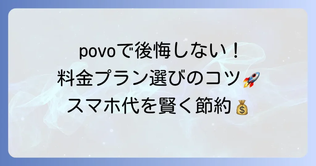 povoと日本通信を比較して後悔しない！あなたにぴったりの料金プランを見つける方法