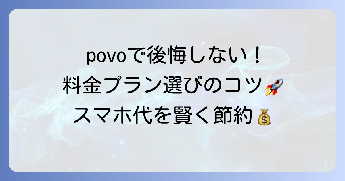 povoと日本通信を比較して後悔しない！あなたにぴったりの料金プランを見つける方法