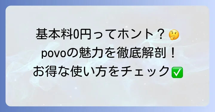 povoとは？基本情報と特徴を理解しよう