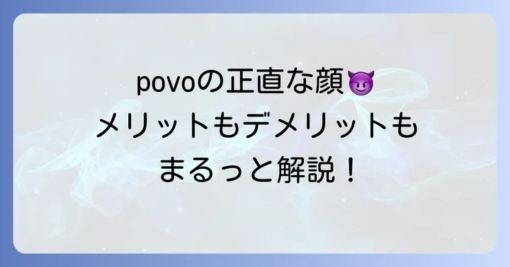 povoのメリット・デメリットを正直に解説