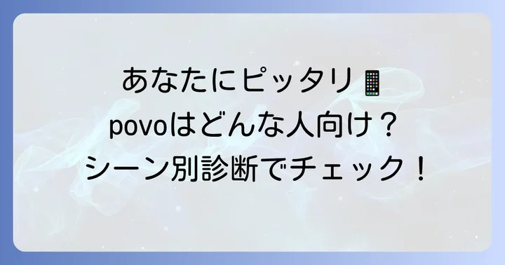 povoはどんな人におすすめ？利用シーン別診断