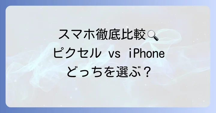 ピクセルとアイフォン：基本スペックと価格を比較