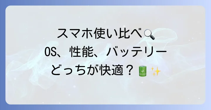 快適な使い心地はどっち？OS、性能、バッテリーを徹底比較