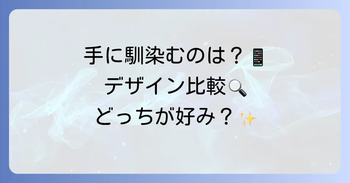 デザインと持ちやすさ：あなたの手に馴染むのは？