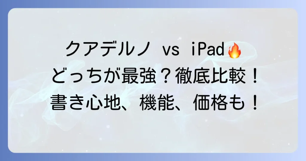 クアデルノとiPadを徹底比較！あなたに最適なデジタルノートの選び方