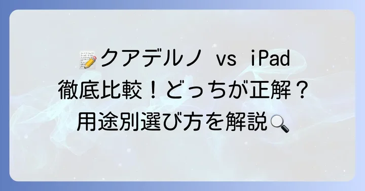 クアデルノとiPadを徹底比較！違いが一目でわかるポイント