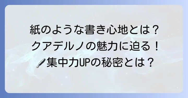 電子ペーパー「クアデルノ」の魅力と強み