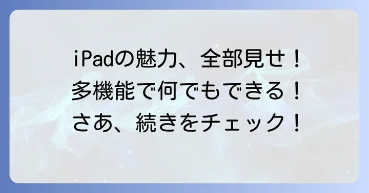 多機能タブレット「iPad」の魅力と強み