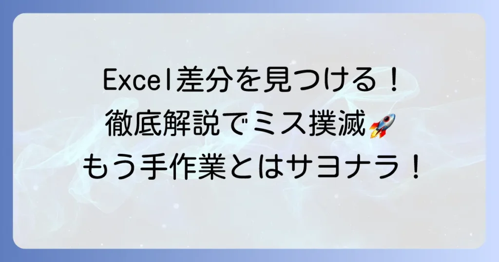 エクセルで2つのシートの差分を効率的に見つける方法を徹底解説