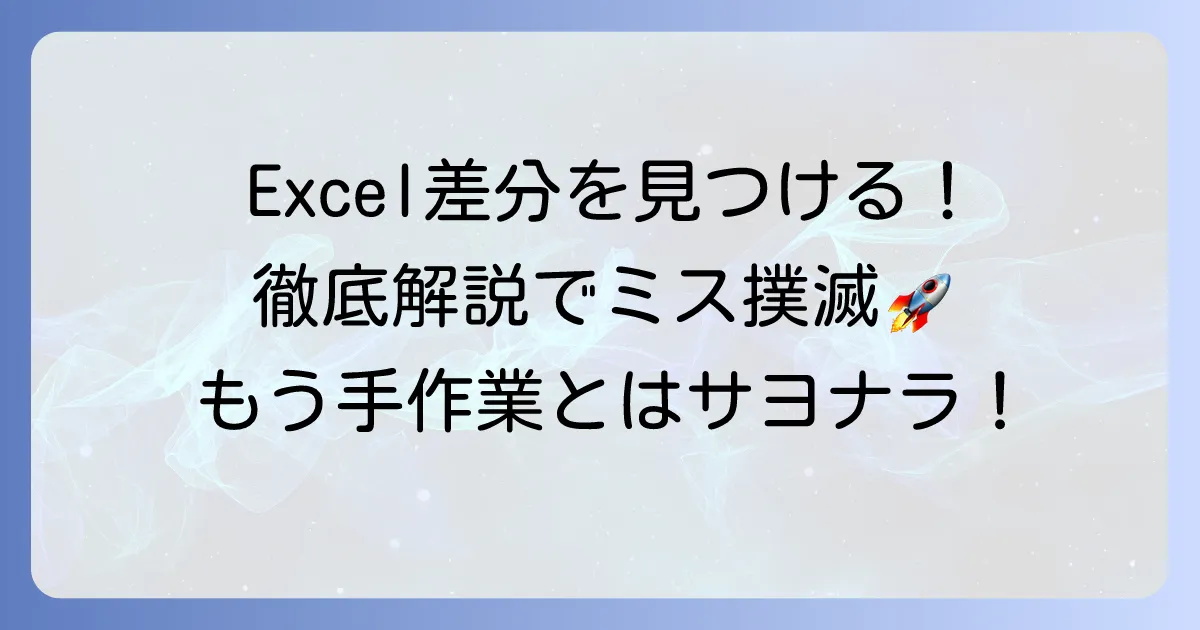 エクセルで2つのシートの差分を効率的に見つける方法を徹底解説