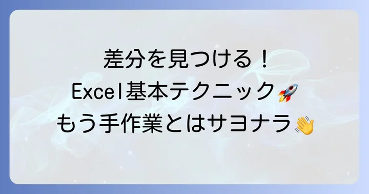 エクセル2つのシート比較差分を見つける基本的な方法