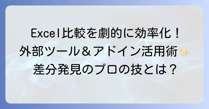 エクセルシート比較差分に役立つ外部ツールとアドイン
