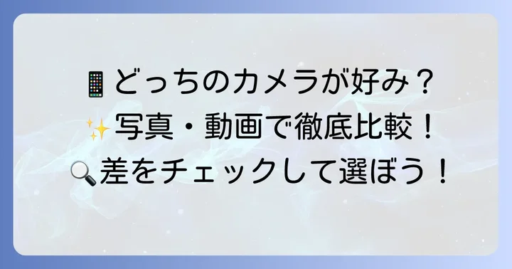 カメラ性能を徹底比較！写真と動画の仕上がりは？