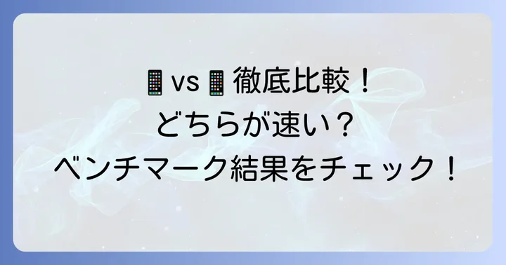 スペックとパフォーマンスで見る違い