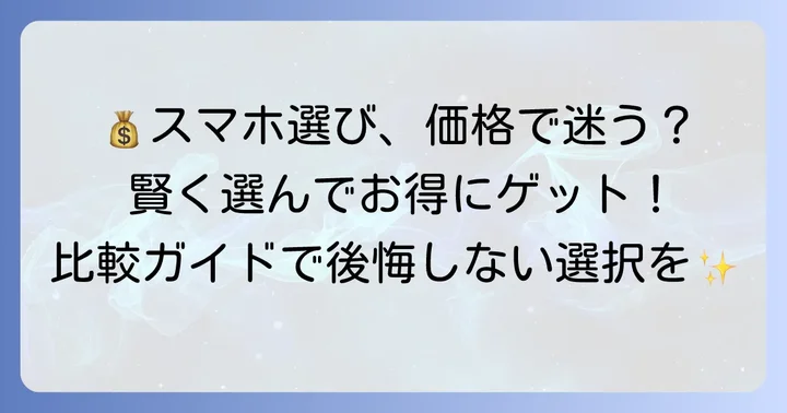 価格とコストパフォーマンスで選ぶ