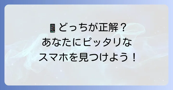 あなたに最適なのはどっち？選び方のコツ