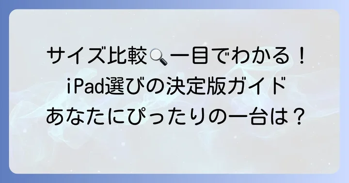 iPad全モデルのサイズを徹底比較！一覧表で一目瞭然