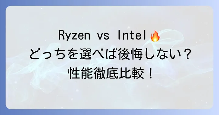 AMDRyzen55500UとIntelの比較が重要な理由