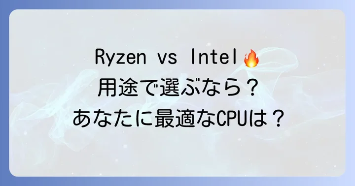 用途別！AMDRyzen55500UとIntelCPUはどちらを選ぶべき？