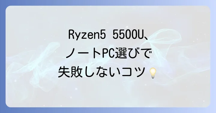 AMDRyzen55500U搭載ノートPCを選ぶ際のコツ