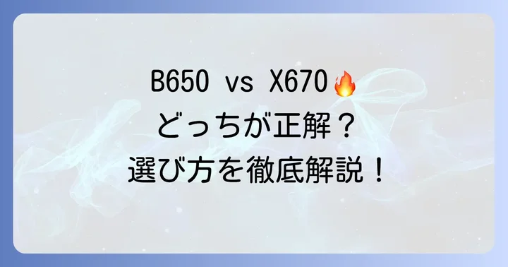 B650とX670の基本的な違いとは？AM5マザーボードのチップセットを理解する