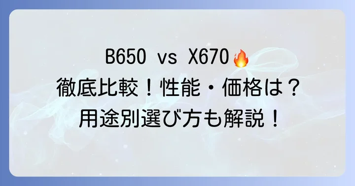B650とX670を徹底比較！拡張性、性能、価格の観点から見る違い