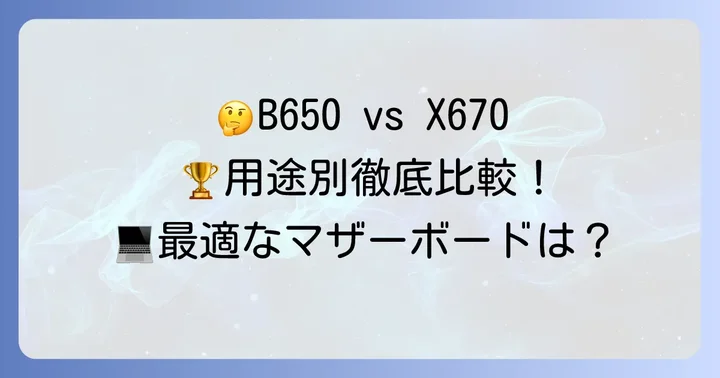 あなたの用途に最適なのはどっち？B650とX670の選び方