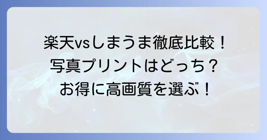 楽天写真館としまうまプリントを徹底比較！あなたにぴったりの写真プリントサービスはどちら？
