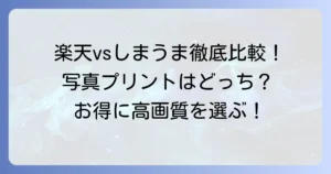 楽天写真館としまうまプリントを徹底比較！あなたにぴったりの写真プリントサービスはどちら？