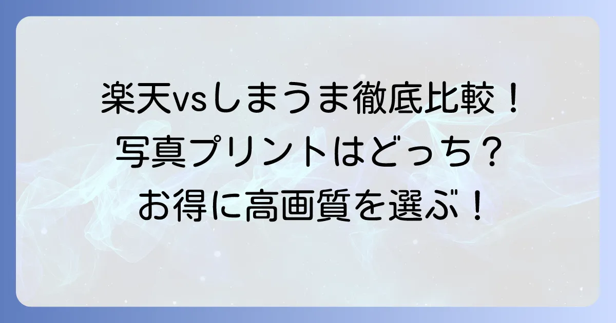 楽天写真館としまうまプリントを徹底比較！あなたにぴったりの写真プリントサービスはどちら？