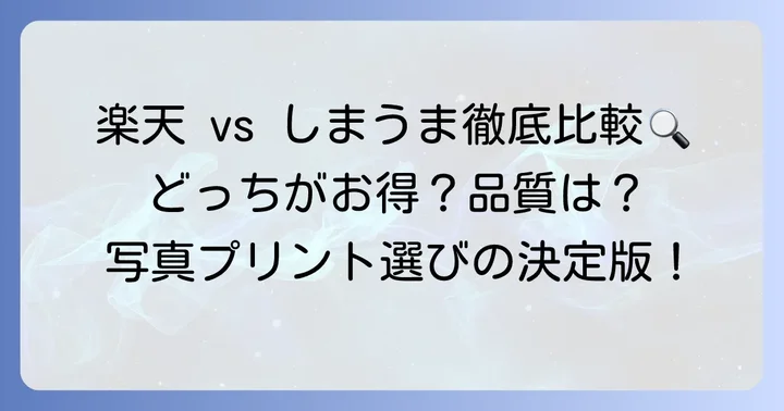 楽天写真館としまうまプリント、どちらを選ぶ？比較のポイントを解説