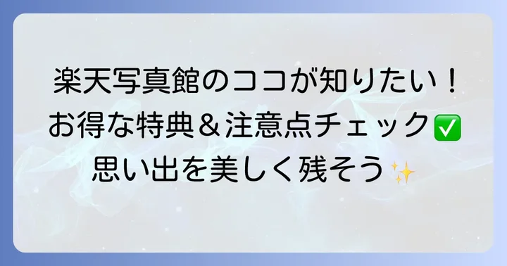 楽天写真館の魅力と利用する際の注意点